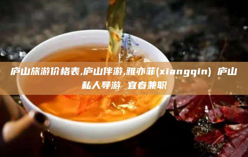 上海庐山旅游价格表,庐山伴游,雅亦菲(xiangqin) 庐山私人导游 宜春兼职