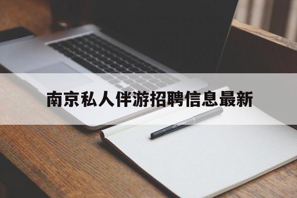 上海南京仙林湖附近夜班兼职吗最新消息最新资讯（谁能告诉我哪里有上海南京私人伴游招聘信息最新？）