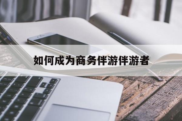 上海如果去做商务伴游要注意什么最新资讯（谁能告诉我哪里有上海如何成为商务伴游伴游者？）