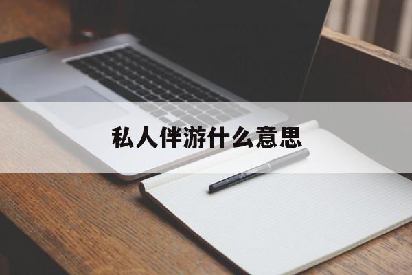 上海足疗技师私下回信息是什么意思最新资讯（谁能告诉我哪里有上海私人伴游什么意思？）