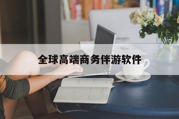 上海高端商务伴游主要干什么最新资讯（谁能告诉我哪里有上海全球高端商务伴游软件？）
